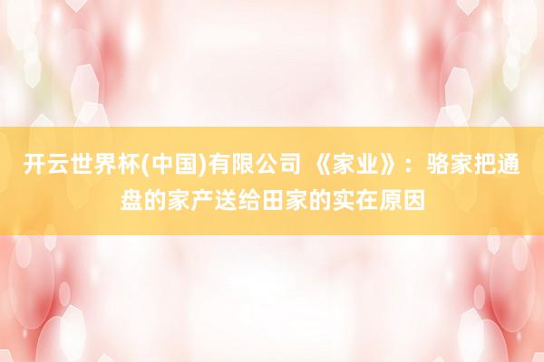 开云世界杯(中国)有限公司 《家业》：骆家把通盘的家产送给田家的实在原因
