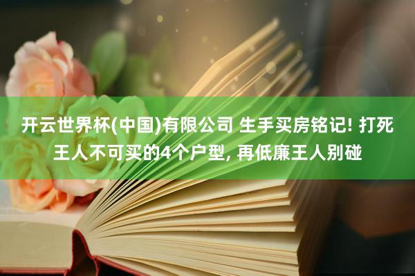 开云世界杯(中国)有限公司 生手买房铭记! 打死王人不可买的4个户型， 再低廉王人别碰