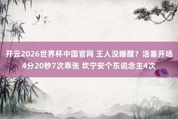 开云2026世界杯中国官网 王人没睡醒？活塞开场4分20秒7次乖张 坎宁安个东说念主4次