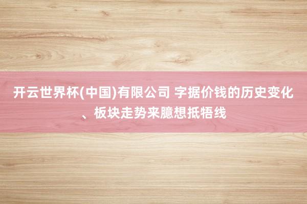 开云世界杯(中国)有限公司 字据价钱的历史变化、板块走势来臆想抵牾线