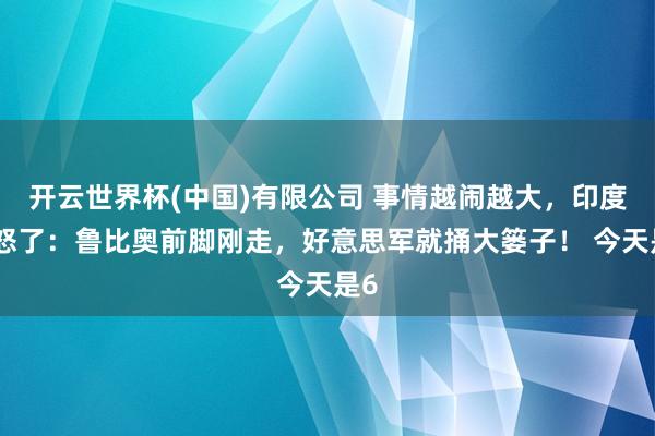 开云世界杯(中国)有限公司 事情越闹越大，印度震怒了：鲁比奥前脚刚走，好意思军就捅大篓子！ 今天是6