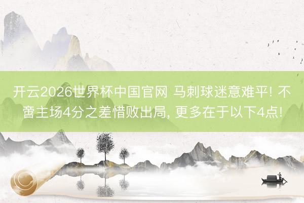 开云2026世界杯中国官网 马刺球迷意难平! 不啻主场4分之差惜败出局， 更多在于以下4点!